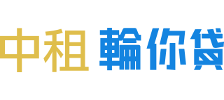 中租 輪你貸